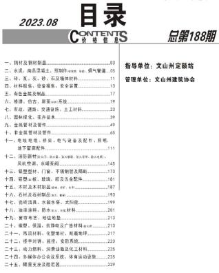 文山工程造价信息2023年8月