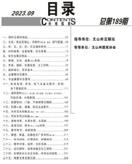 文山2023年9月造价信息
