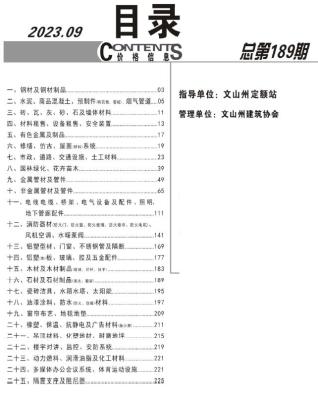 文山工程造价信息2023年9月