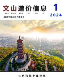 文山2024年1月造价信息电子版