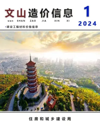 文山2024年1月造价信息期刊封面