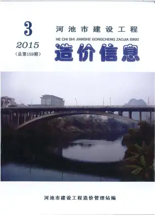 河池2015年第3期电子版造价信息期刊封面