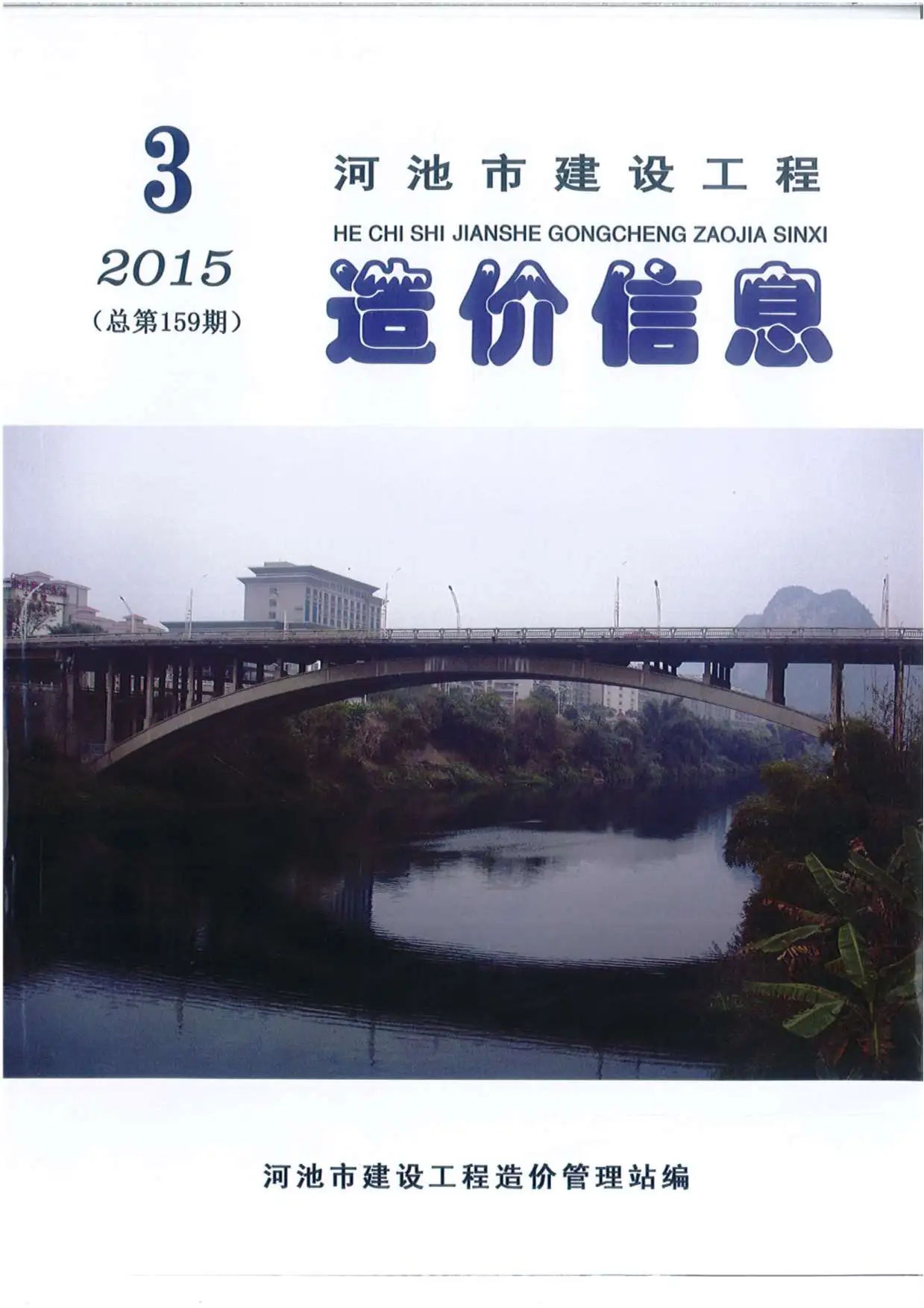 河池市2015年第3期造价信息PDF期刊
