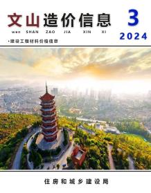 文山2024年3月造价信息电子版