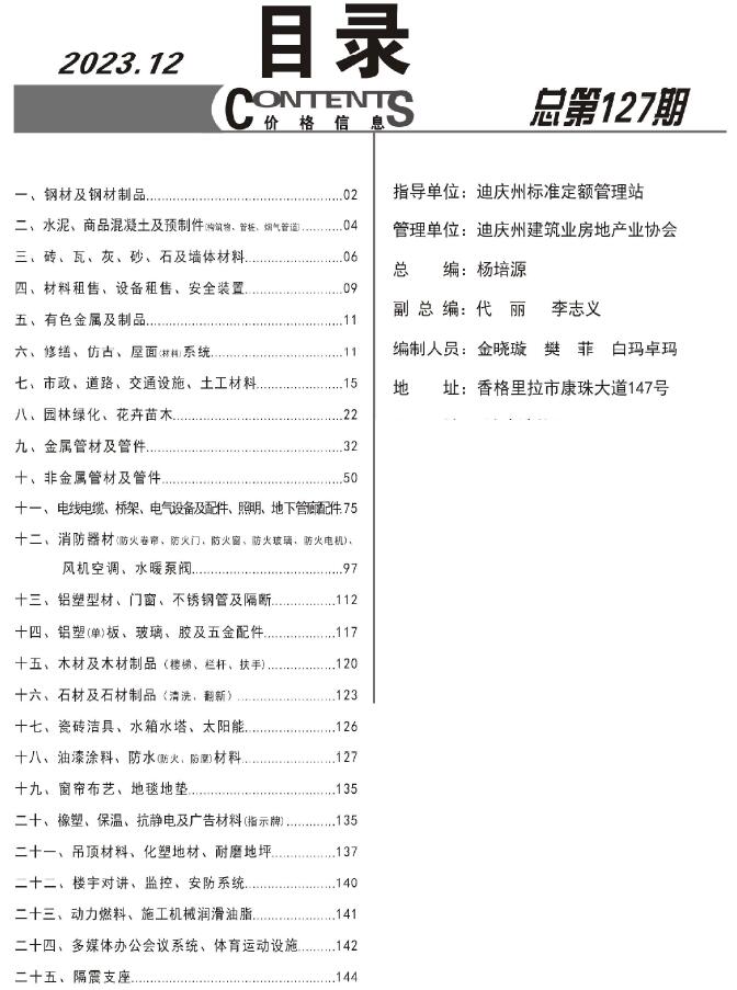 迪庆市2023年12月建材计价依据