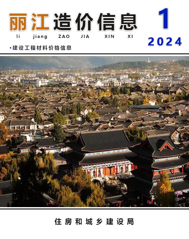 丽江市2024年1月工程定额价