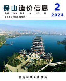 保山2024年2月造价信息电子版