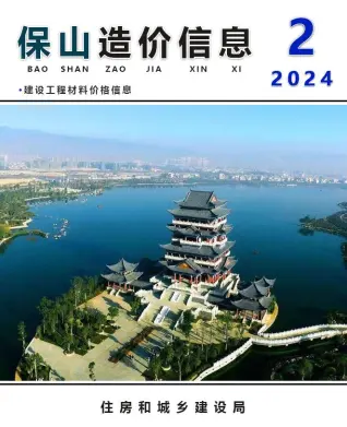 保山2024年2月造价信息期刊封面