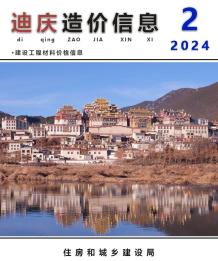 迪庆2024年2月造价信息电子版