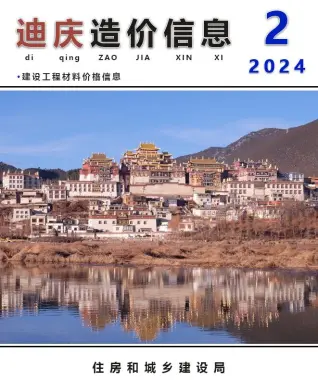 2024年2月迪庆造价信息期刊封面