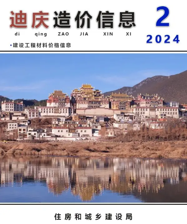 迪庆州2024年2月信息价PDF扫描件