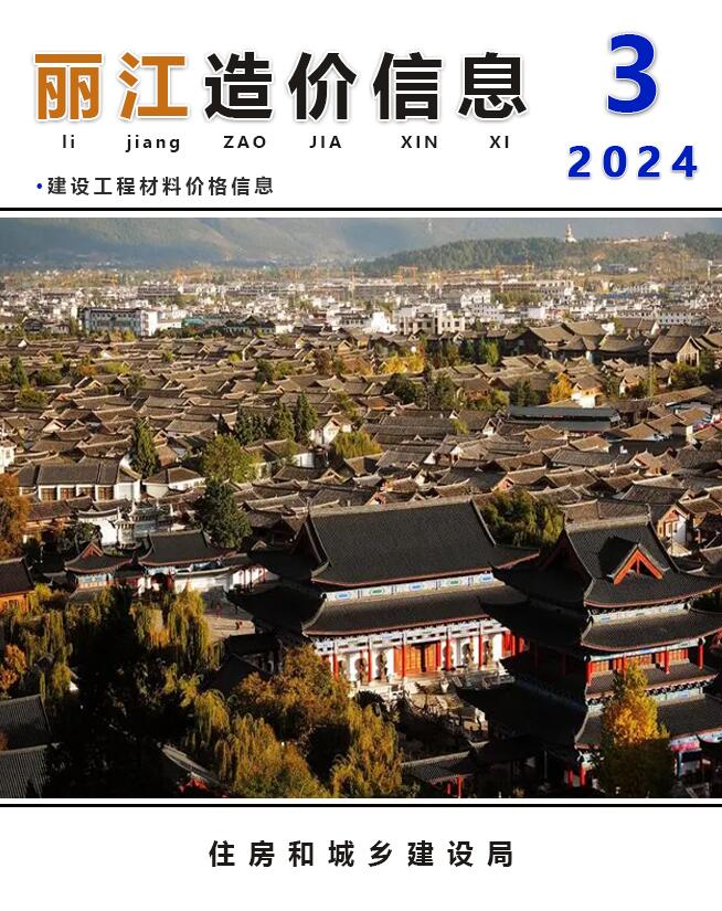 丽江市2024年3月造价信息价