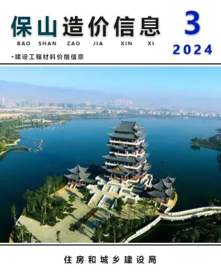 2024年3月保山造价信息期刊封面