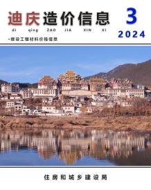 迪庆2024年3月造价信息电子版