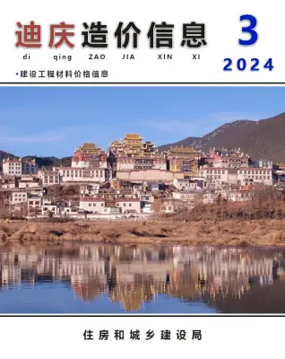 迪庆2024年3月造价信息期刊封面