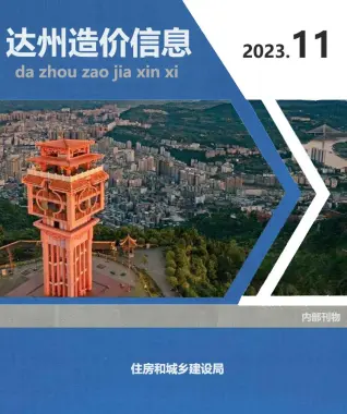 达州市2023年11月造价信息PDF期刊