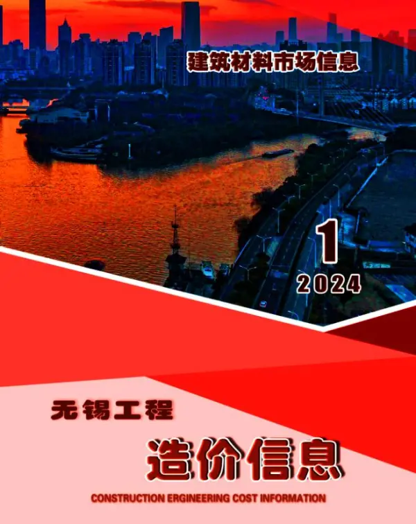 无锡2024年1月建材市场信息价PDF扫描件