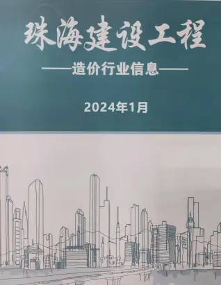 珠海市2024年1月造价信息PDF期刊