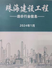 珠海2024年1月造价信息电子版