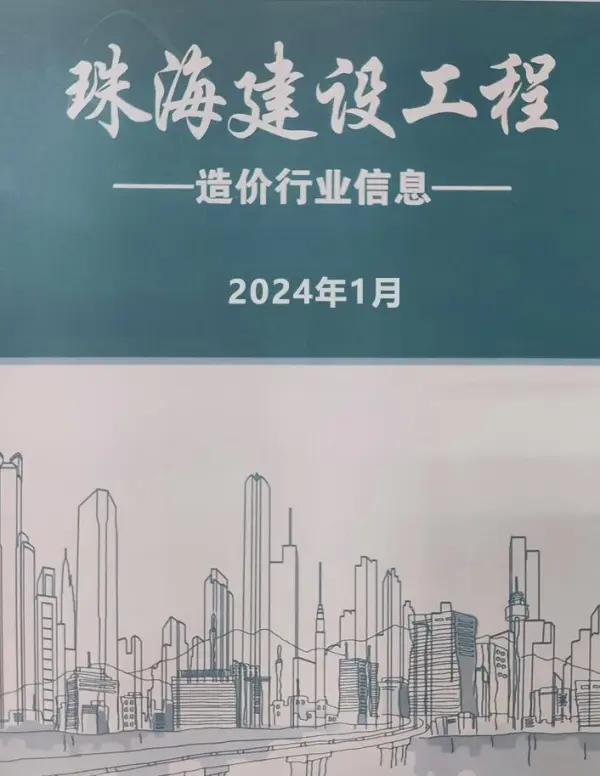 珠海市2024年1月信息价PDF扫描件