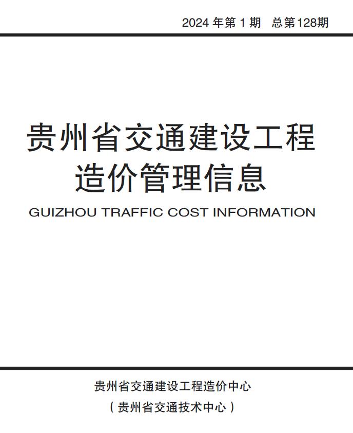 贵州省2024年1月交通公路造价信息价