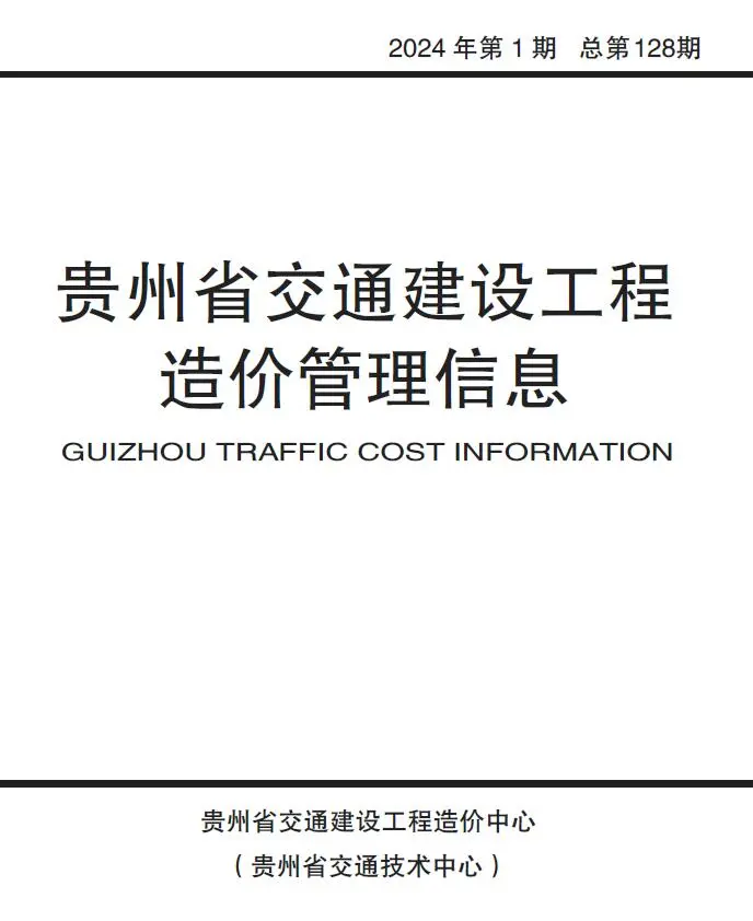 贵州省2024年1月交通公路工程造价信息PDF期刊