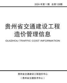 贵州2024年1月交通造价信息电子版