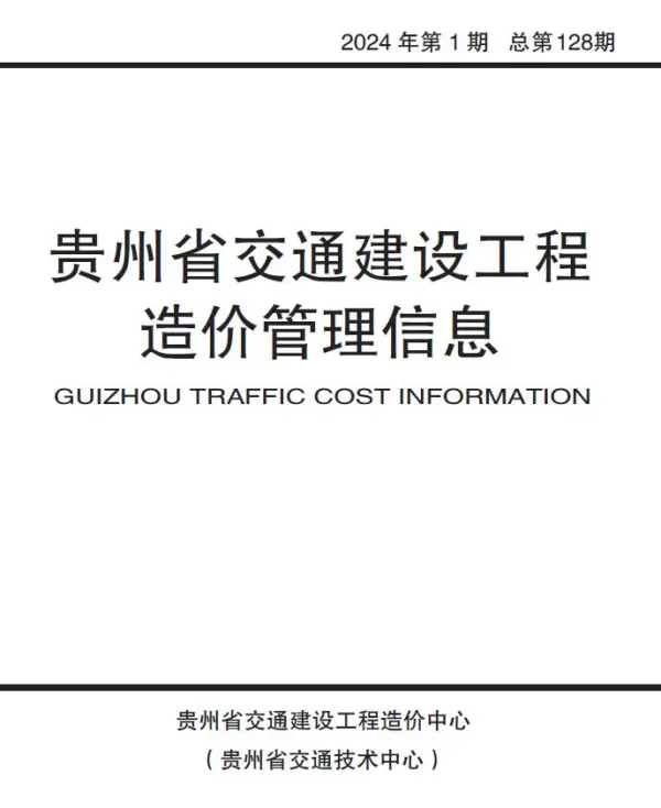 贵州2024年1月交通信息价PDF扫描件