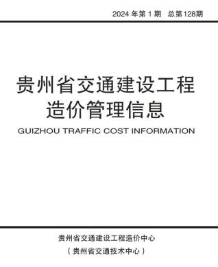 贵州交通建设工程造价管理信息2024年1月