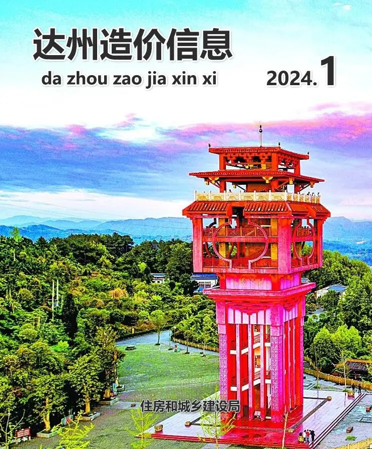 达州市2024年1月造价信息PDF期刊