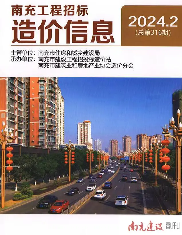 南充市2024年2月造价信息PDF期刊