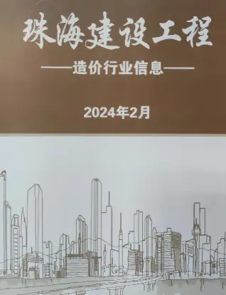 珠海市2024年2月电子版造价信息期刊封面