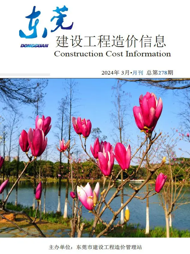 东莞市2024年3月造价信息PDF期刊