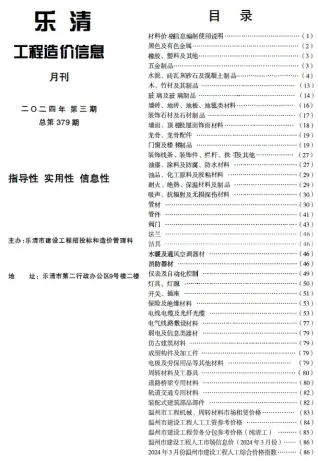 乐清市2024年3月造价信息PDF期刊