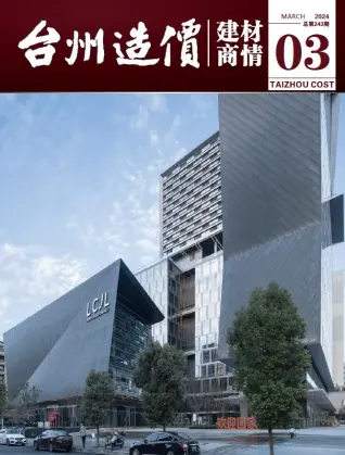 2024年台州造价信息期刊封面