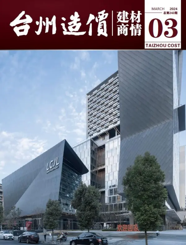 台州2024年3月建材商情信息价PDF扫描件