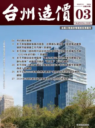 台州市2024年3月造价信息期刊封面