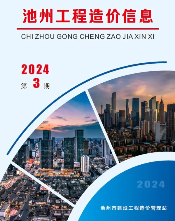 池州市2024年3月信息价PDF扫描件