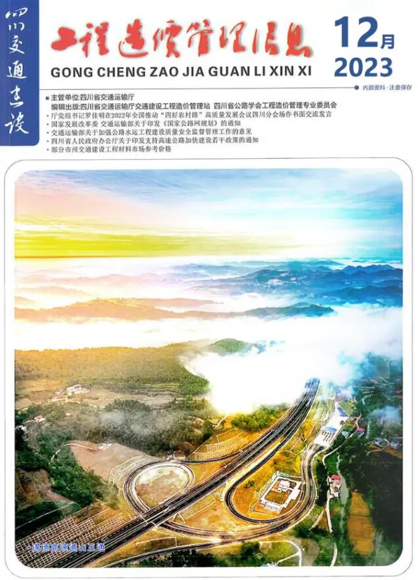 四川2023年12月交通信息价PDF扫描件