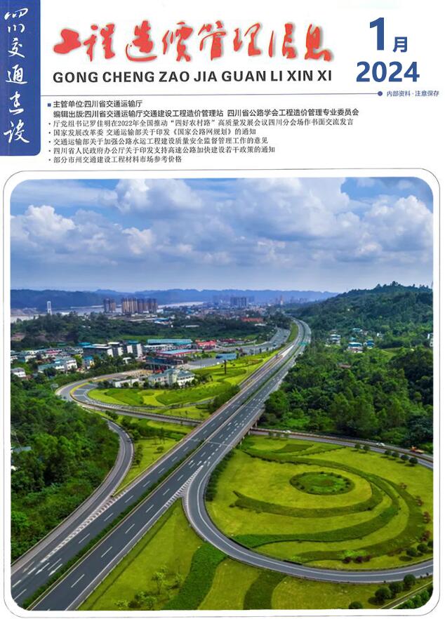 四川省2024年1月交通公路造价信息价