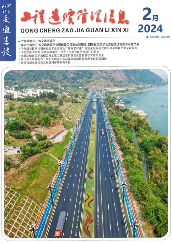 四川2024年2月交通信息价PDF扫描件