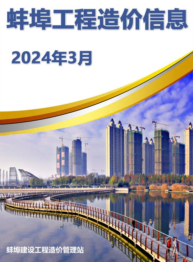 蚌埠市2024年3月建设工程造价信息