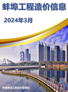 蚌埠2024年3月造价信息电子版