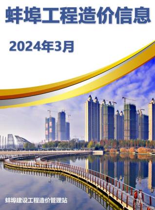 蚌埠建设工程造价信息2024年3月