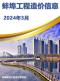 蚌埠市信息价2024年3月