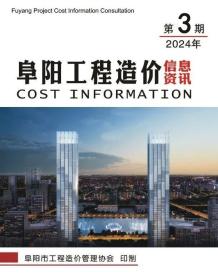 阜阳2024年3月造价信息电子版
