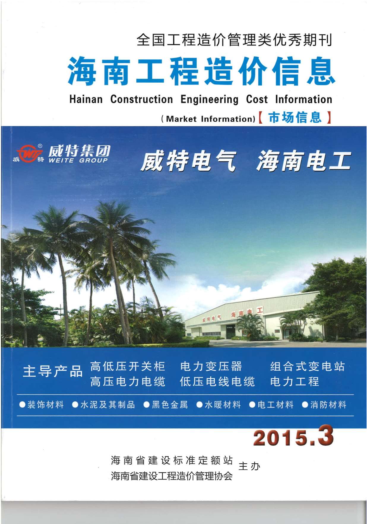 海南省2015年3月工程建材价