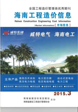海南工程造价信息2015年3月