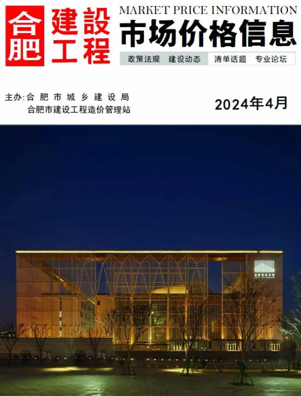 合肥市2024年4月信息价PDF扫描件