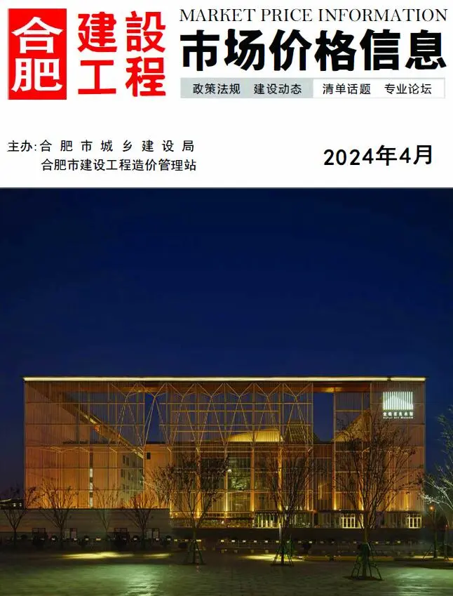 合肥市2024年4月造价信息PDF期刊
